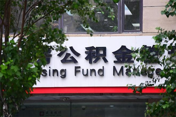 本溪住房公积金需要什么手续（住房公积金办理需要什么条件）