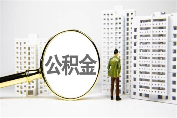 本溪珠海市住房公积金提取条件（珠海市公积金提取政策）